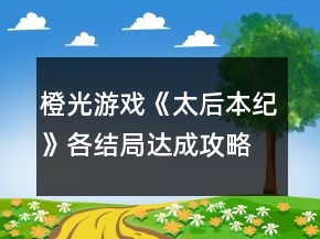 橙光游戲《太后本紀(jì)》各結(jié)局達(dá)成攻略