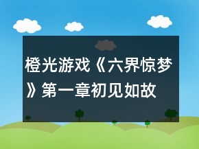 橙光游戲《六界驚夢(mèng)》第一章初見如故攻略