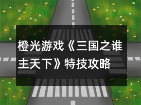橙光游戲《三國(guó)之誰(shuí)主天下》特技攻略