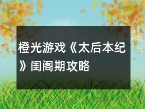 橙光游戲《太后本紀》閨閣期攻略