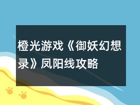 橙光游戲《御妖幻想錄》鳳陽(yáng)線攻略