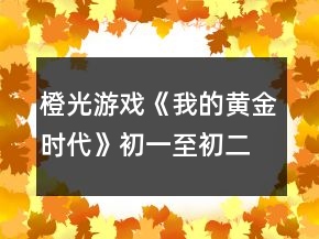 橙光游戲《我的黃金時(shí)代》初一至初二事件攻略