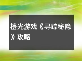 橙光游戲《尋蹤秘隱》攻略