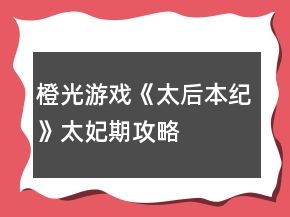 橙光游戲《太后本紀》太妃期攻略