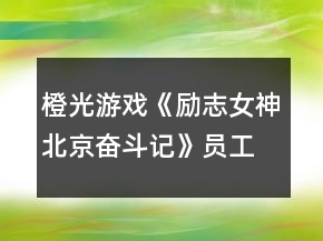 橙光游戲《勵(lì)志女神北京奮斗記》員工篇攻略