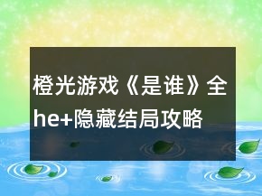 橙光游戲《是誰》全he+隱藏結(jié)局攻略