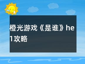 橙光游戲《是誰(shuí)》he1攻略