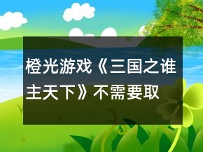 橙光游戲《三國之誰主天下》不需要取舍行動卡攻略