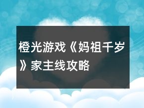 橙光游戲《媽祖千歲》家主線攻略