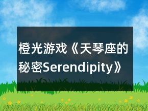 橙光游戲《天琴座的秘密Serendipity》塞德里克線一、二年級攻略