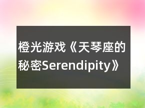 橙光游戲《天琴座的秘密Serendipity》弗雷德克線一、二年級(jí)攻略