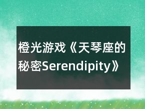 橙光游戲《天琴座的秘密Serendipity》哈利線一、二年級攻略