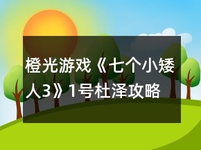 橙光游戲《七個(gè)小矮人3》1號(hào)杜澤攻略