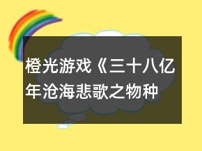 橙光游戲《三十八億年滄海悲歌之物種起源》結(jié)局獲得攻略