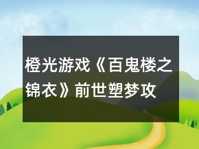 橙光游戲《百鬼樓之錦衣》前世塑夢(mèng)攻略