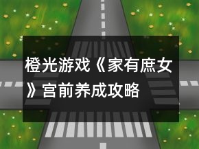 橙光游戲《家有庶女》宮前養(yǎng)成攻略