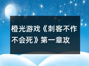 橙光游戲《刺客不作不會死》第一章攻略