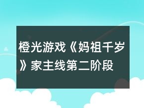 橙光游戲《媽祖千歲》家主線第二階段養(yǎng)成攻略
