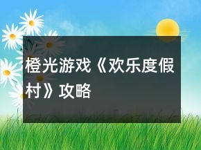 橙光游戲《歡樂(lè)度假村》攻略