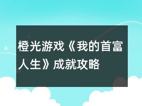 橙光游戲《我的首富人生》成就攻略