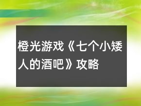 橙光游戲《七個(gè)小矮人的酒吧》攻略