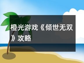 橙光游戲《傾世無雙》攻略