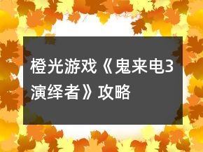 橙光游戲《鬼來電3演繹者》攻略