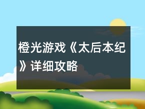 橙光游戲《太后本紀》詳細攻略