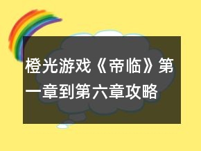 橙光游戲《帝臨》第一章到第六章攻略