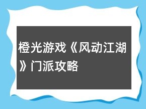 橙光游戲《風(fēng)動(dòng)江湖》門派攻略