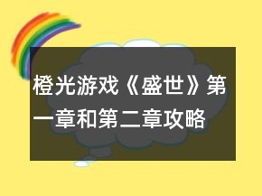 橙光游戲《盛世》第一章和第二章攻略