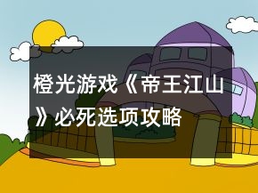 橙光游戲《帝王江山》必死選項攻略