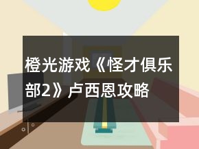 橙光游戲《怪才俱樂(lè)部2》盧西恩攻略