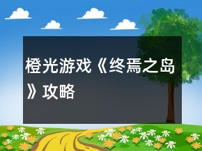 橙光游戲《終焉之島》攻略