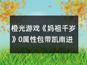 橙光游戲《媽祖千歲》0屬性包帶凱南進(jìn)媽祖線攻略