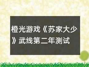 橙光游戲《蘇家大少》武線第二年測試答案攻略