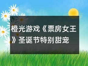 橙光游戲《票房女王》圣誕節(jié)特別甜寵番外攻略