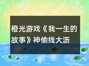 橙光游戲《我一生的故事》神偷線大瀝元年12月養(yǎng)成攻略