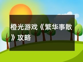 橙光游戲《繁華事散》攻略
