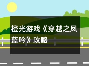 橙光游戲《穿越之鳳藍(lán)吟》攻略