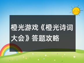 橙光游戲《橙光詩(shī)詞大會(huì)》答題攻略