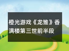 橙光游戲《龍雛》香滿(mǎn)樓第三世前半段攻略