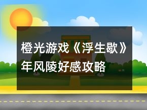 橙光游戲《浮生歇》年風陵好感攻略