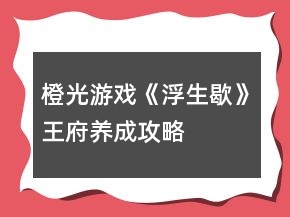 橙光游戲《浮生歇》王府養(yǎng)成攻略