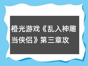 橙光游戲《亂入神雕當(dāng)俠侶》第三章攻略