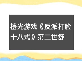 橙光游戲《反派打臉十八式》第二世舒童復活攻略