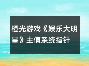 橙光游戲《娛樂大明星》主值系統(tǒng)指針攻略