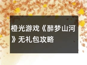 橙光游戲《醉夢山河》無禮包攻略