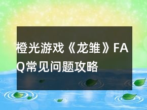 橙光游戲《龍雛》FAQ常見問題攻略