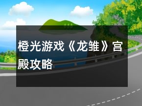 橙光游戲《龍雛》宮殿攻略